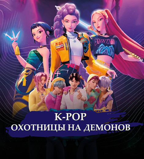 K-POP -"Demon Ovçuları"