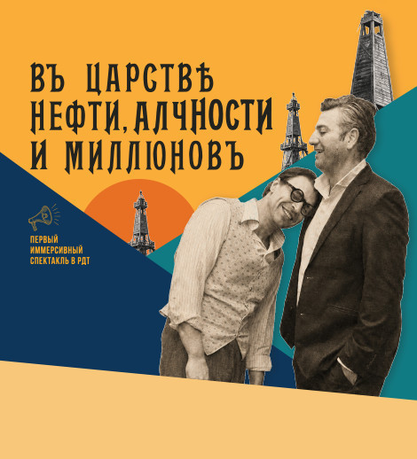 В царстве нефти, алчности и миллионов