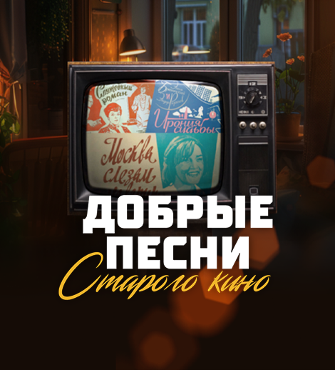 Köhnə kinonun mehriban mahnıları