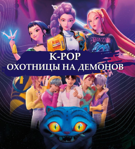 K-POP -"Demon Ovçuları"