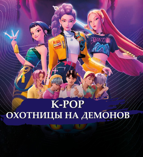 K-POP -"Demon Ovçuları"