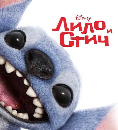 Лило и Стич