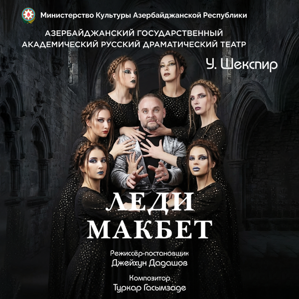 Леди Макбет