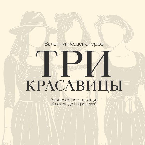 Три красавицы