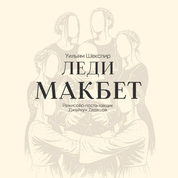 Леди Макбет