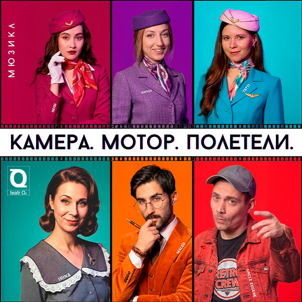 Мюзикл «Камера. Мотор. Полетели»
