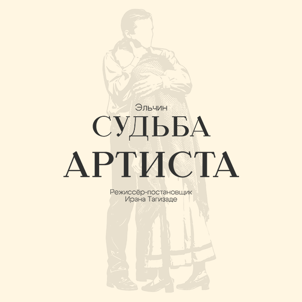 Судьба артиста