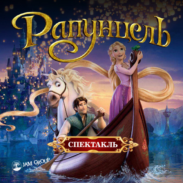 Rapunzel. Uşaqlar Üçün Musiqili Tamaşa