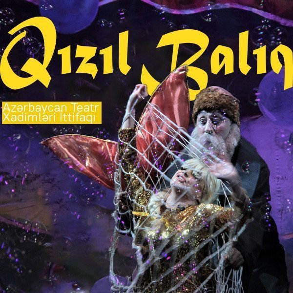 Золотая рыбка