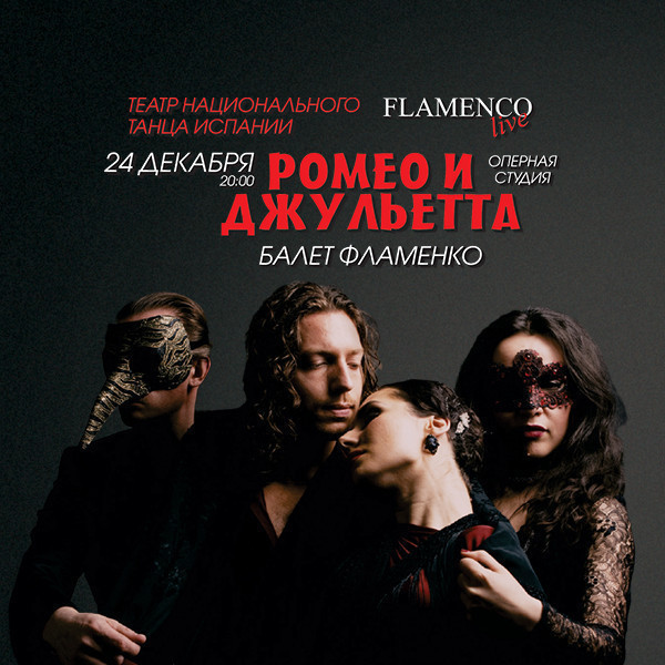 Ромео и Джульетта - Балет "Фламенко"