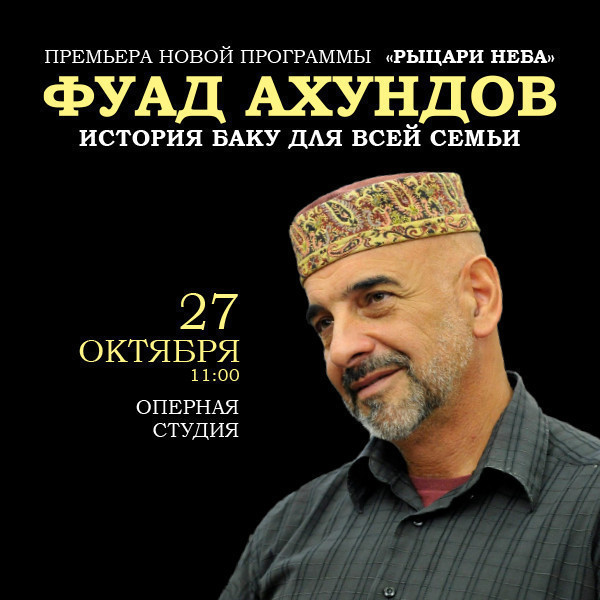 Фуад Ахундов - "История Баку для всей семьи"