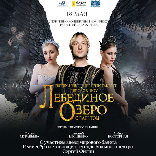 Шоу на льду "Лебединое озеро"