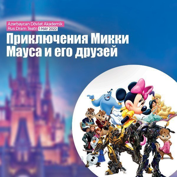 Приключения Микки Мауса и его друзей