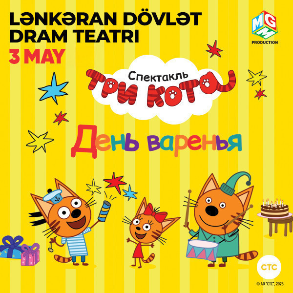 Три кота: День Варенья! - Ленкорань