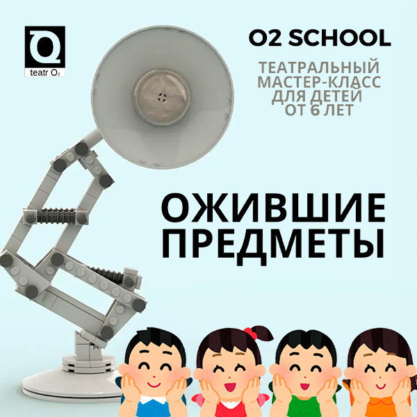 "Ожившие предметы":  театральный мастер-класс для детей