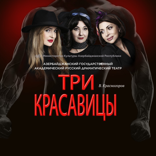 Три красавицы