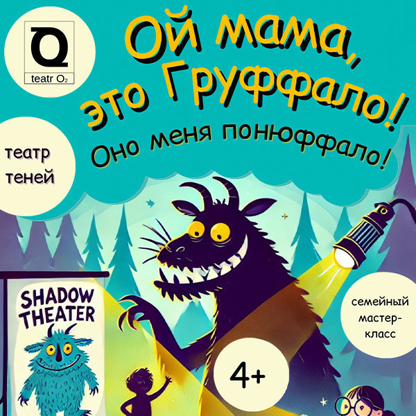 Ой мама, это Груффало! Мастер-класс по театру теней