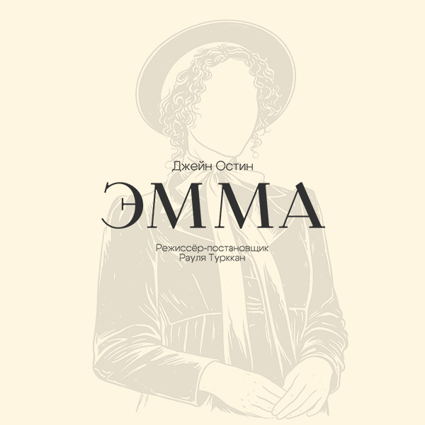 Эмма