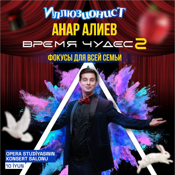 Время чудес 2