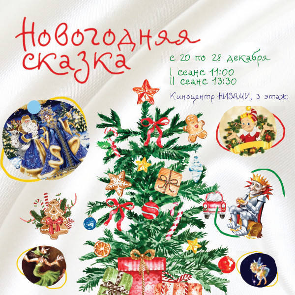 Новогодняя сказка