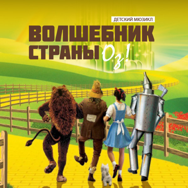 Oz Sehrbazı! - Uşaq Müziklı