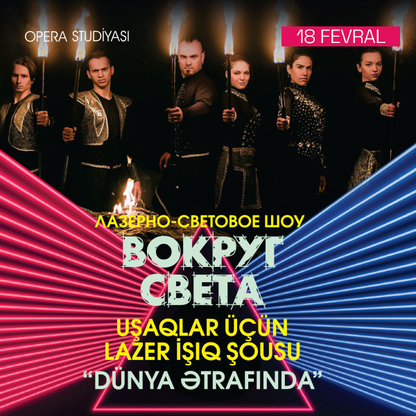 "ВОКРУГ СВЕТА" -  Лазерно-световое шоу