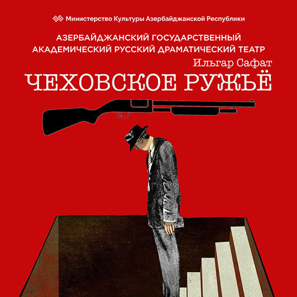 Чеховское ружьё