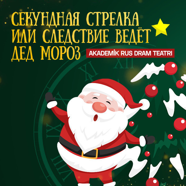 Секундная стрелка,Или следствие ведёт Дед Мороз