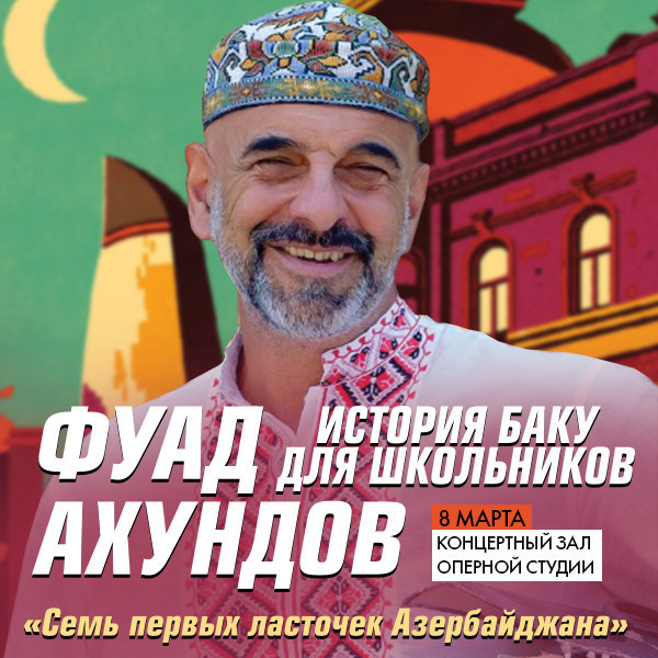 История Баку для школьников - Фуад Ахундов