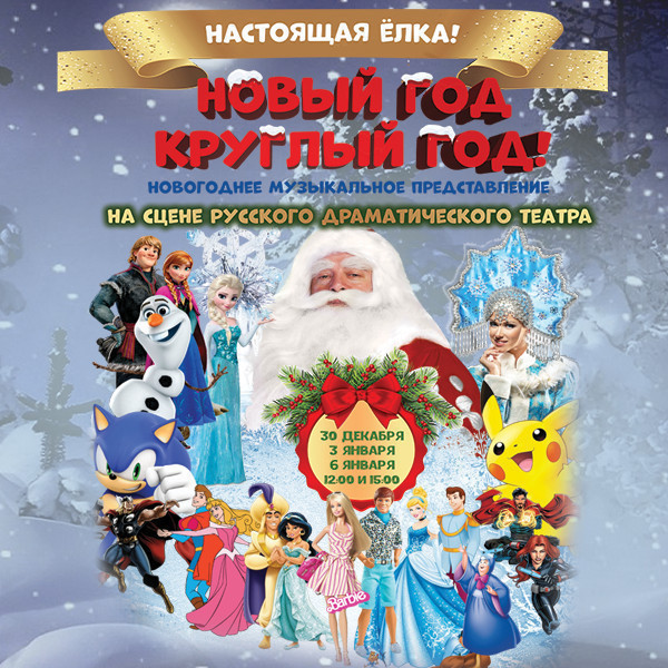 «НОВЫЙ ГОД КРУГЛЫЙ ГОД!»