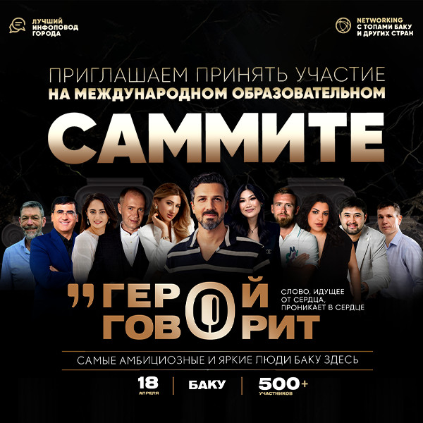МЕЖДУНАРОДНЫЙ ОБРАЗОВАТЕЛЬНЫЙ САММИТ «ГЕРОЙ ГОВОРИТ» В БАКУ