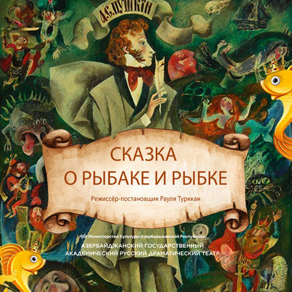 Сказка о рыбаке и рыбке