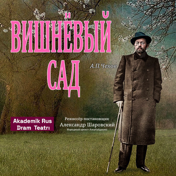 Вишнёвый сад