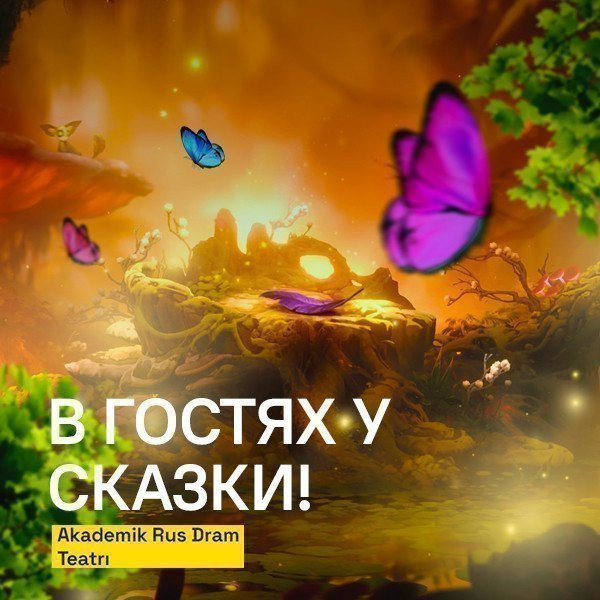 В гостях у сказки!