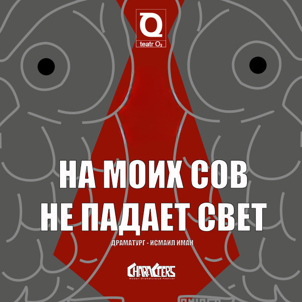 “На моих сов не падает свет”