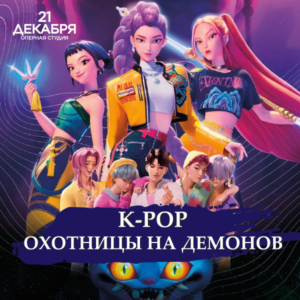 K-POP -"Demon Ovçuları"