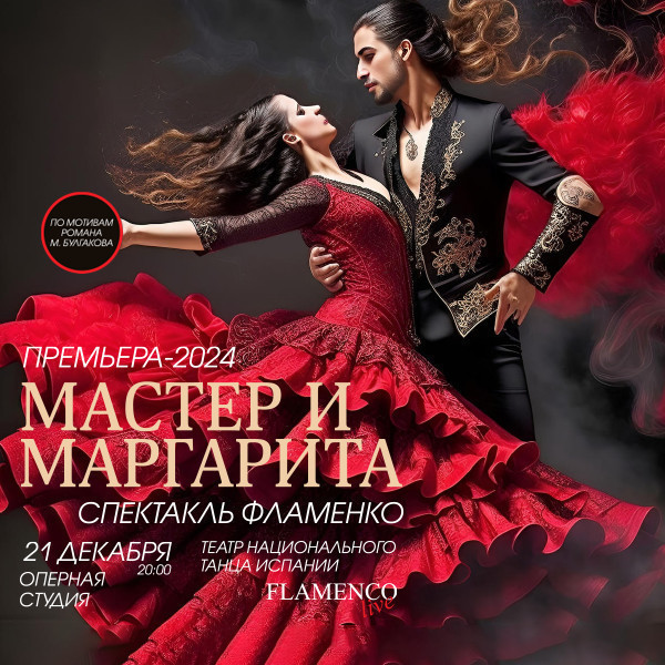 МАСТЕР И МАРГАРИТА - Спектакль фламенко