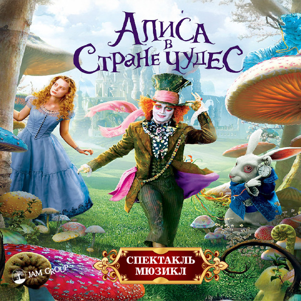 Alisa Möcüzələr Diyarında. Teatral Tamaşa