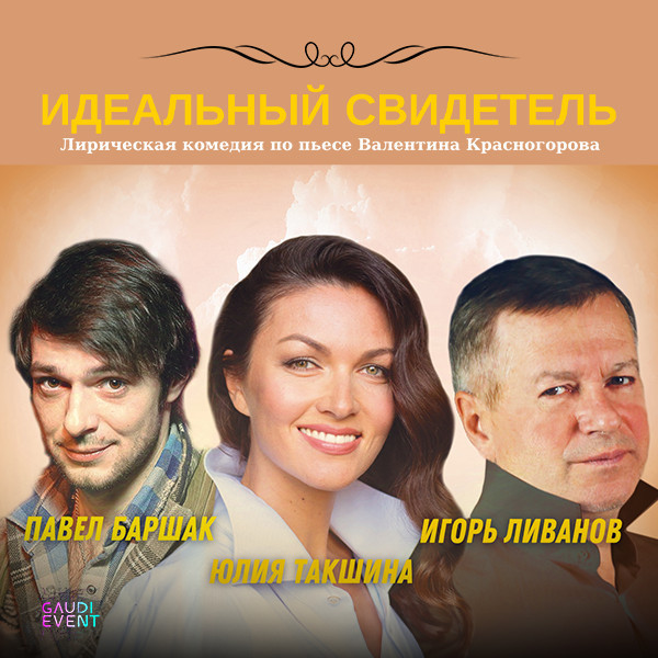 «Идеальный свидетель»