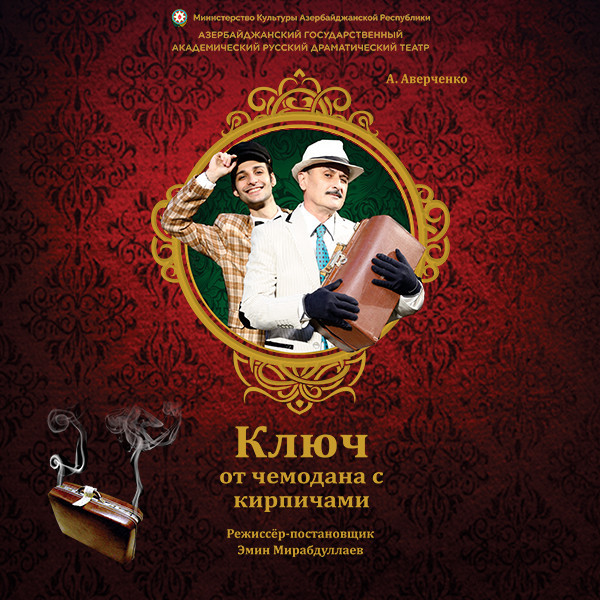 Ключ от чемодана с кирпичами