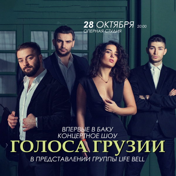 Голоса Грузии