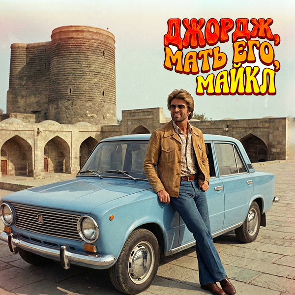 Ay səni, Corc Maykl