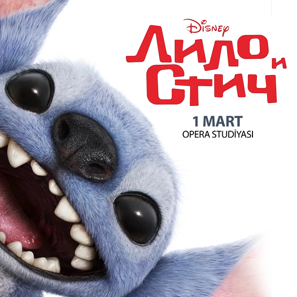 Лило и Стич