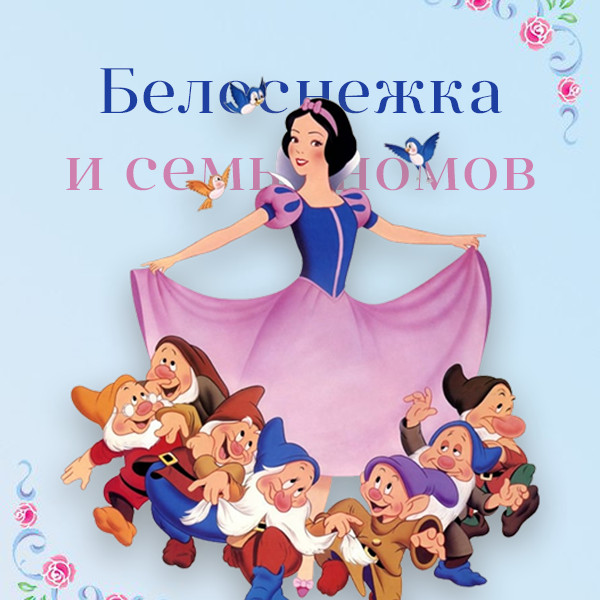 Ağbəniz və 7 cırtdan