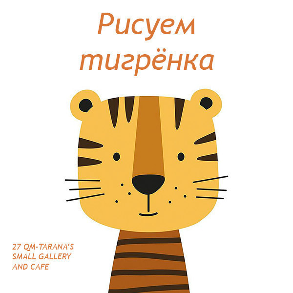 Рисунок на холсте "Тигрёнок"