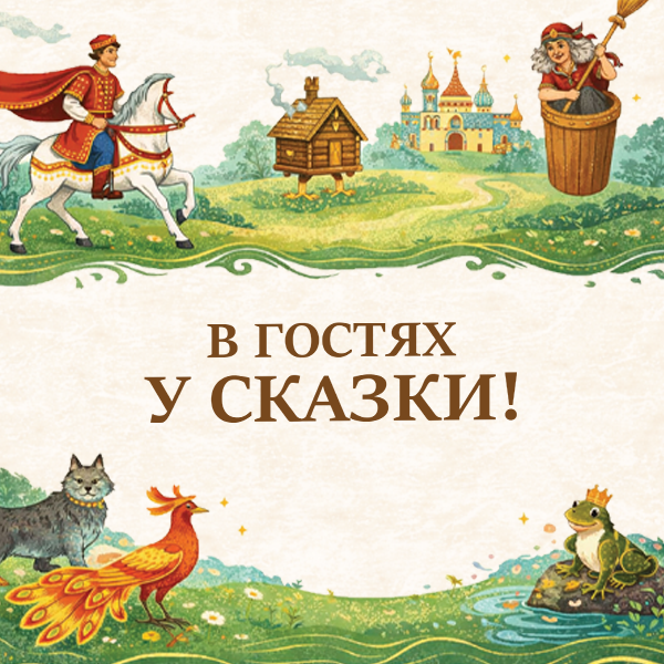 В гостях у сказки!