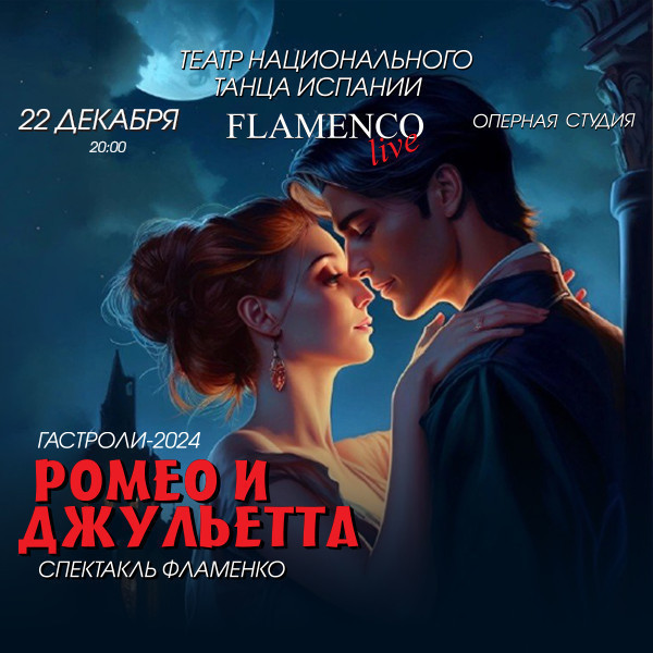 РОМЕО И ДЖУЛЬЕТТА - Спектакль фламенко