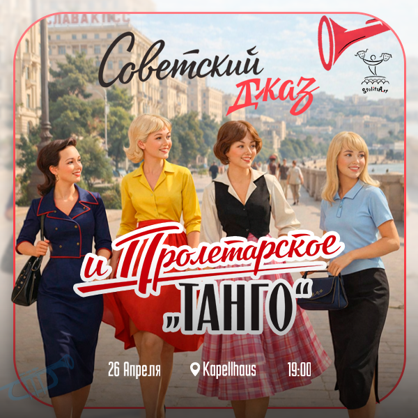 Советский джаз и пролетарское танго