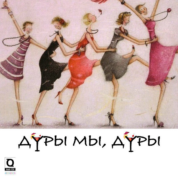 Дуры мы, дуры