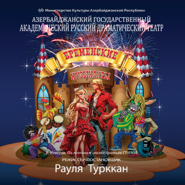 Бременские Музыканты